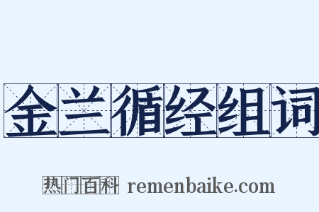 金兰循经组词是什么意思的图片